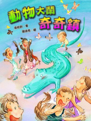 cover image of 動物大鬧奇奇鎮